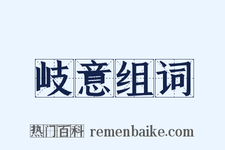 岐意组词是什么意思的图片
